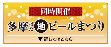 同時開催！多摩ばた地ビールまつりについてはこちらをご覧下さい