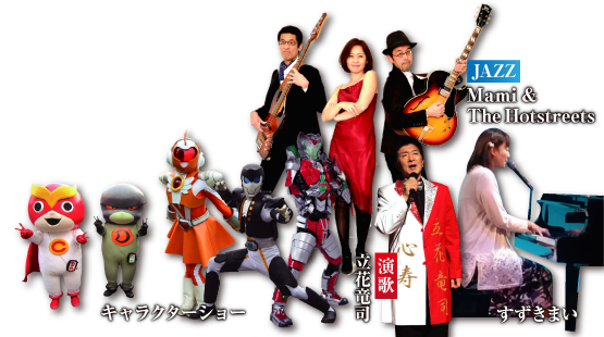 ジャズや演歌のライブ、キャラクターショーも開催！