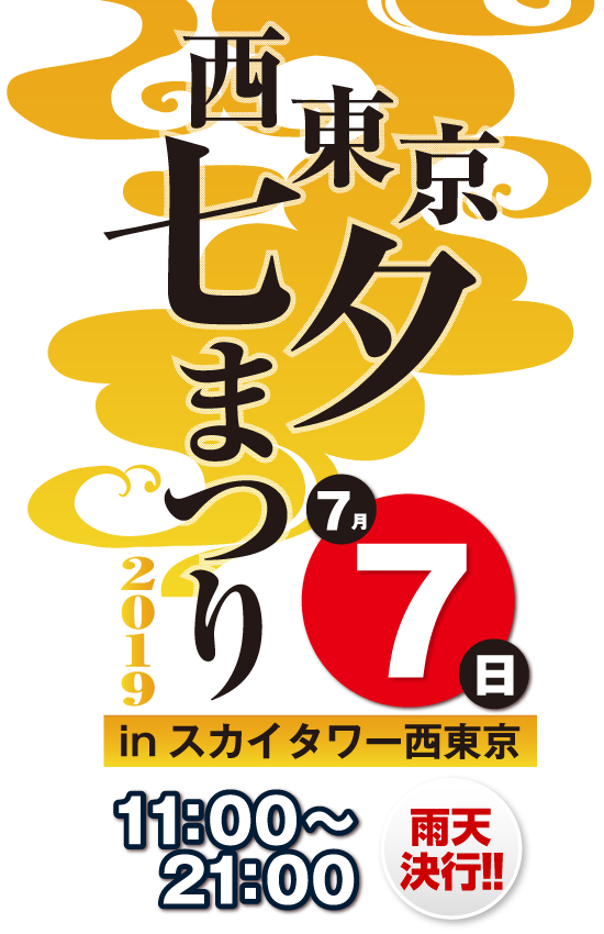 西東京七夕まつり2019 in スカイタワー西東京 7月7日開催！雨天決行