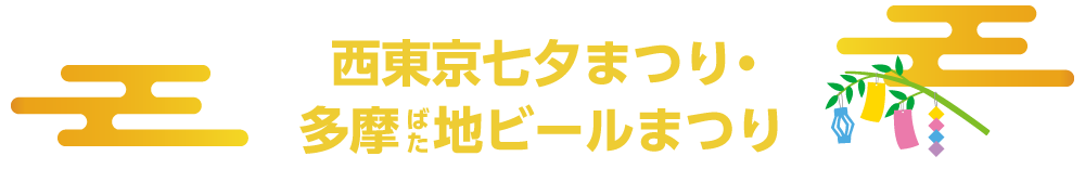 西東京七夕まつり・多摩ばた地ビールまつり