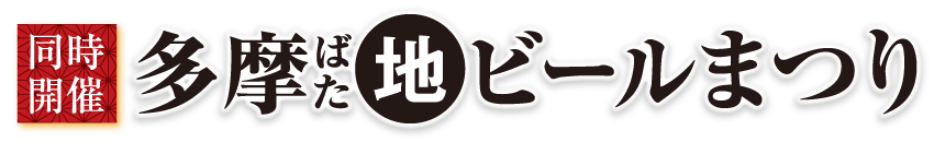 同時開催！多摩ばた地ビールまつり