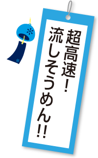 超高速!流しそうめん!!について