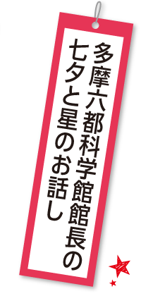 多摩六都科学館艦長の七夕と星のお話について