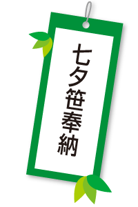 七夕笹奉納について