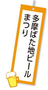 多摩ばた地ビールまつりについて