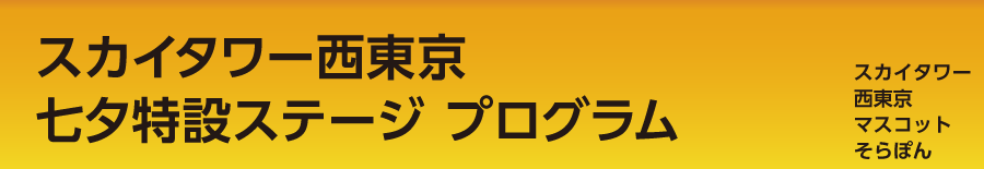 スカイタワー西東京 七夕特設ステージ プログラム